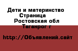  Дети и материнство - Страница 10 . Ростовская обл.,Таганрог г.